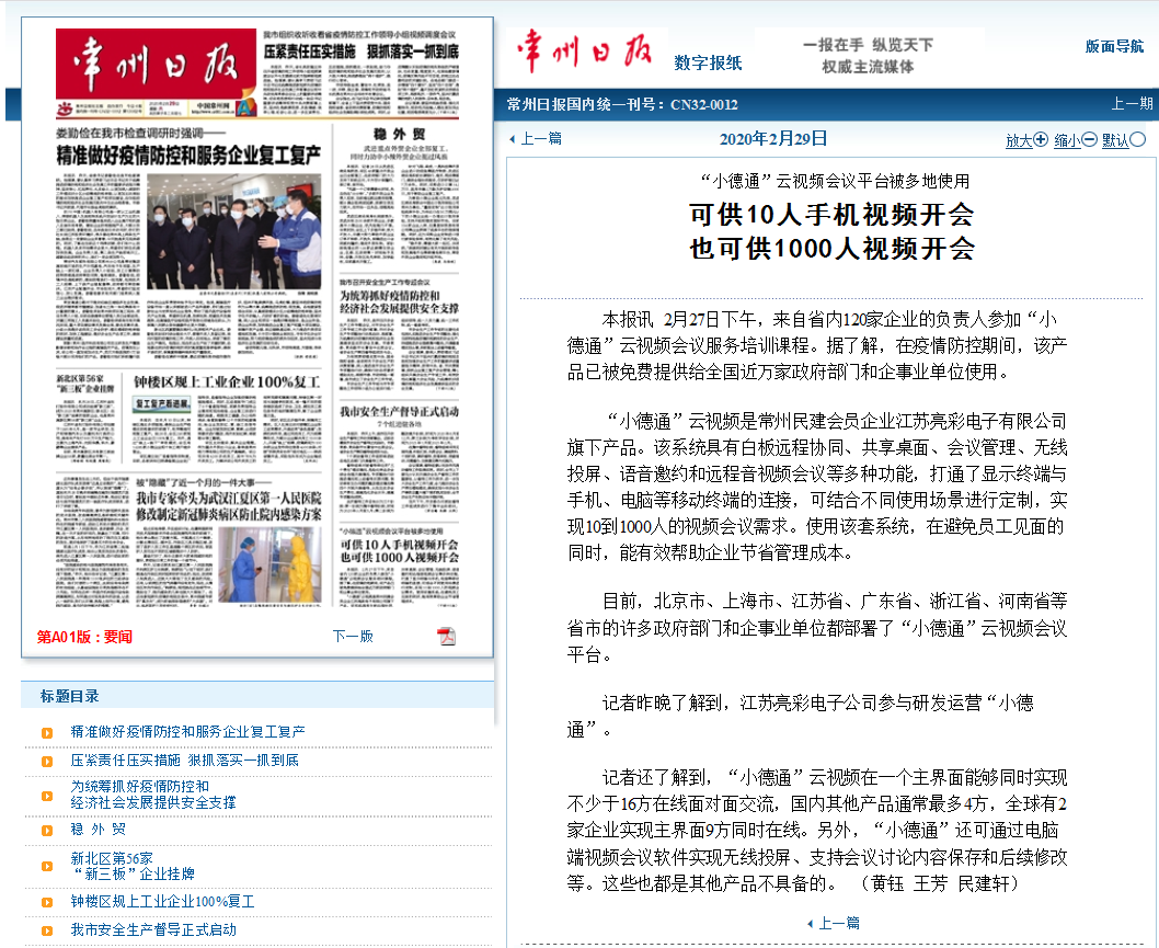 【勁爆】“小德通”云會議再揚名，亮彩榮登常州日報頭版
