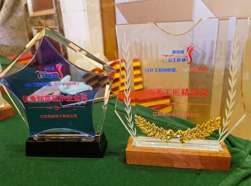 江蘇亮彩榮獲第四屆LED顯示應(yīng)用行業(yè)“工匠杯”—《優(yōu)秀創(chuàng)意顯示企業(yè)獎(jiǎng)》、《優(yōu)秀工匠精品獎(jiǎng)》